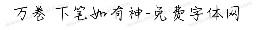 讀書万卷 下笔如有神字体转换